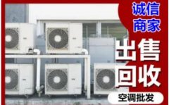 二手空调销售空调回收风口定制空调批发空供挂机空调 8成新以上
