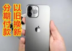 实体店分期购新机、二手机 。分期购买苹果 OPPO Vivo